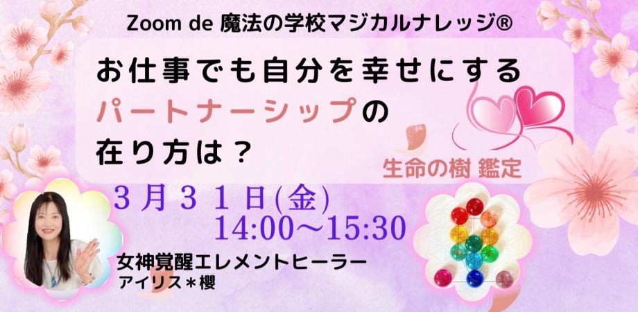 Zoom de 「お仕事でも自分を幸せにするパートナーシップ♡の在り方は？」〜生命の樹鑑定より by.女神覚醒エレメントヒーラー アイリス＊櫻