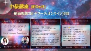 ライトランゲージの真実 中級講座 ～魂の解放プロジェクト～