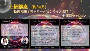 ライトランゲージの真実 上級講座 ～魂の解放プロジェクト～