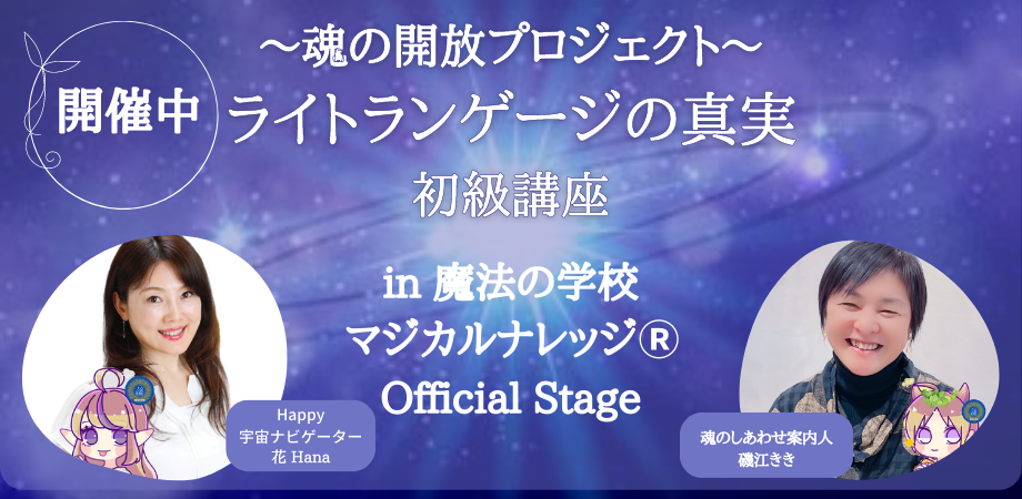 ライトランゲージの真実 初級講座 ～魂の解放プロジェクト～