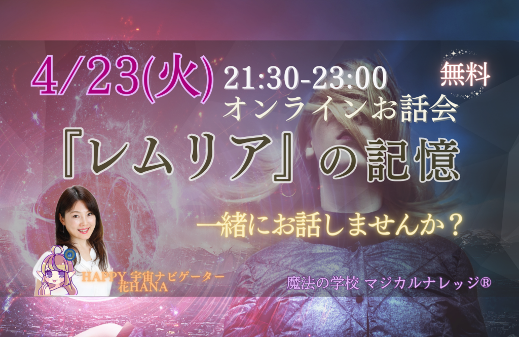 2024-04-23【花Hana】『レムリア』の記憶 一緒にお話しませんか？～Zoom de お話会