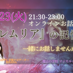 2024-04-23【花Hana】『レムリア』の記憶 一緒にお話しませんか？～Zoom de お話会