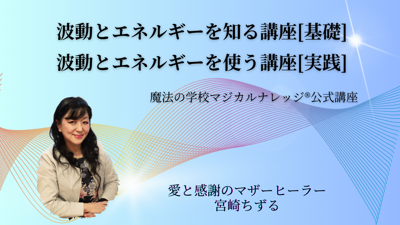 ちずる：公式講座：波動とエネルギー講座