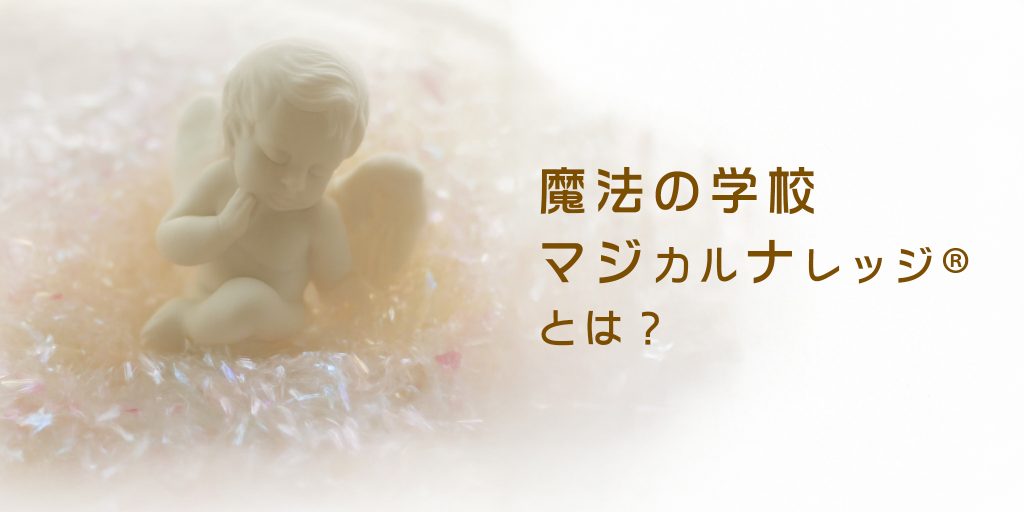 魔法の学校-マジカルナレッジ®とは？