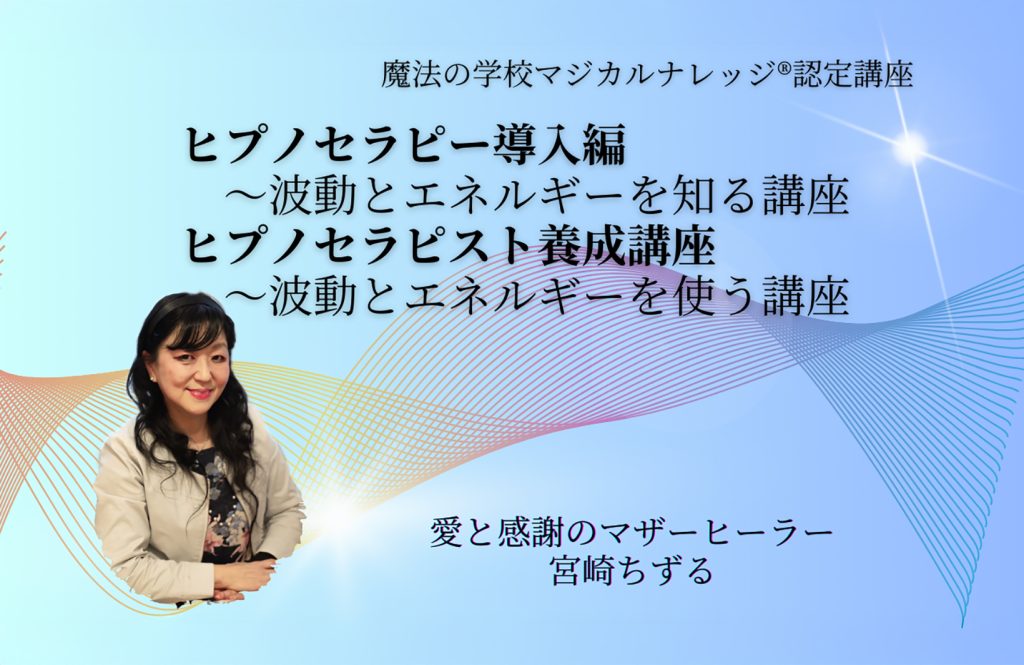 【ちずる】【愛と感謝のマザーヒーラー 弁財天ちずる】ヒプノセラピー導入編/ヒプノセラピスト養成講座