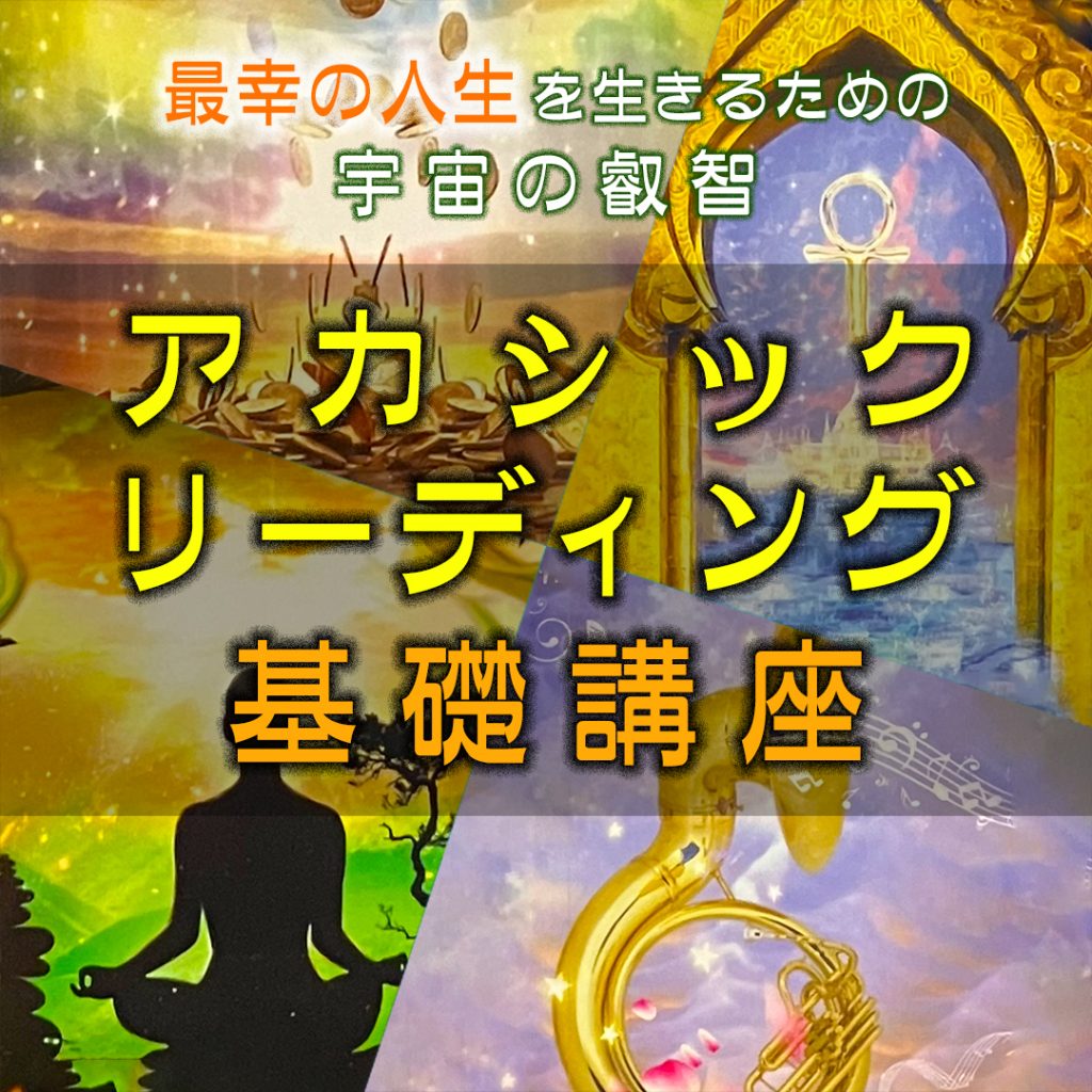 アカシックリーディング基礎講座