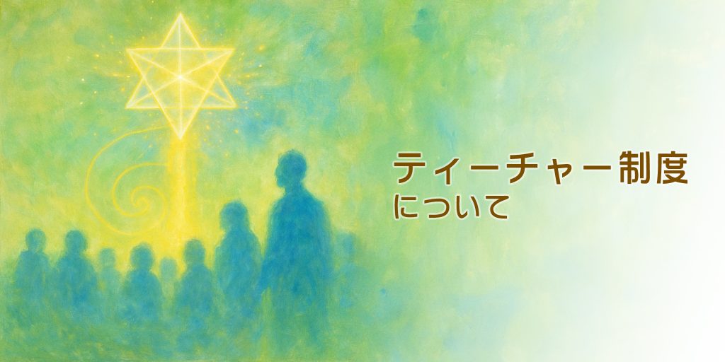 魔法の学校：ティーチャー制度について