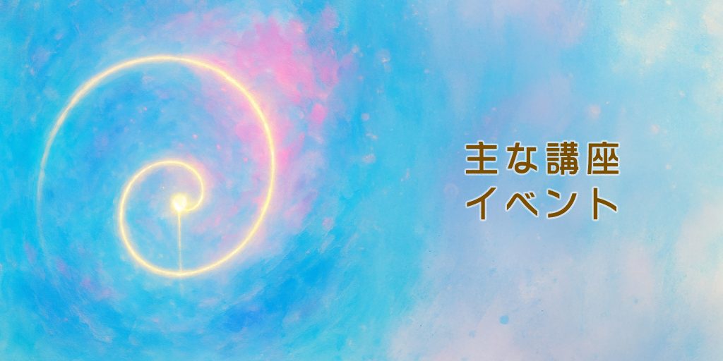 魔法の学校：主な講座、イベント