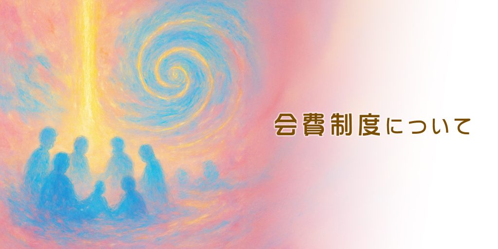 魔法の学校：会費制度について