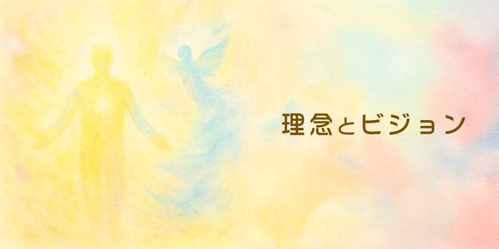 魔法の学校：理念とビジョン